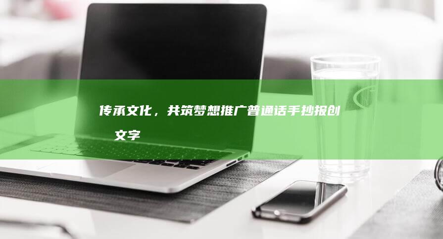 传承文化，共筑梦想：推广普通话手抄报创意文字集锦