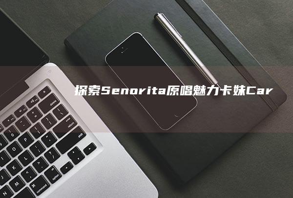 探索《Senorita》原唱魅力：卡妹Cardi B携手Bibi Bourelly耀眼合作